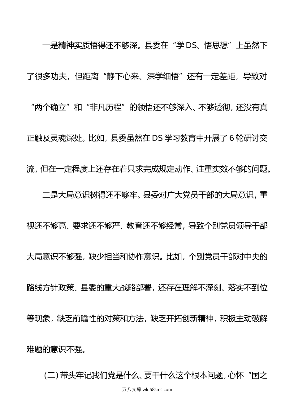 县委班子DS学习教育民主生活会对照检查材料.doc_第3页