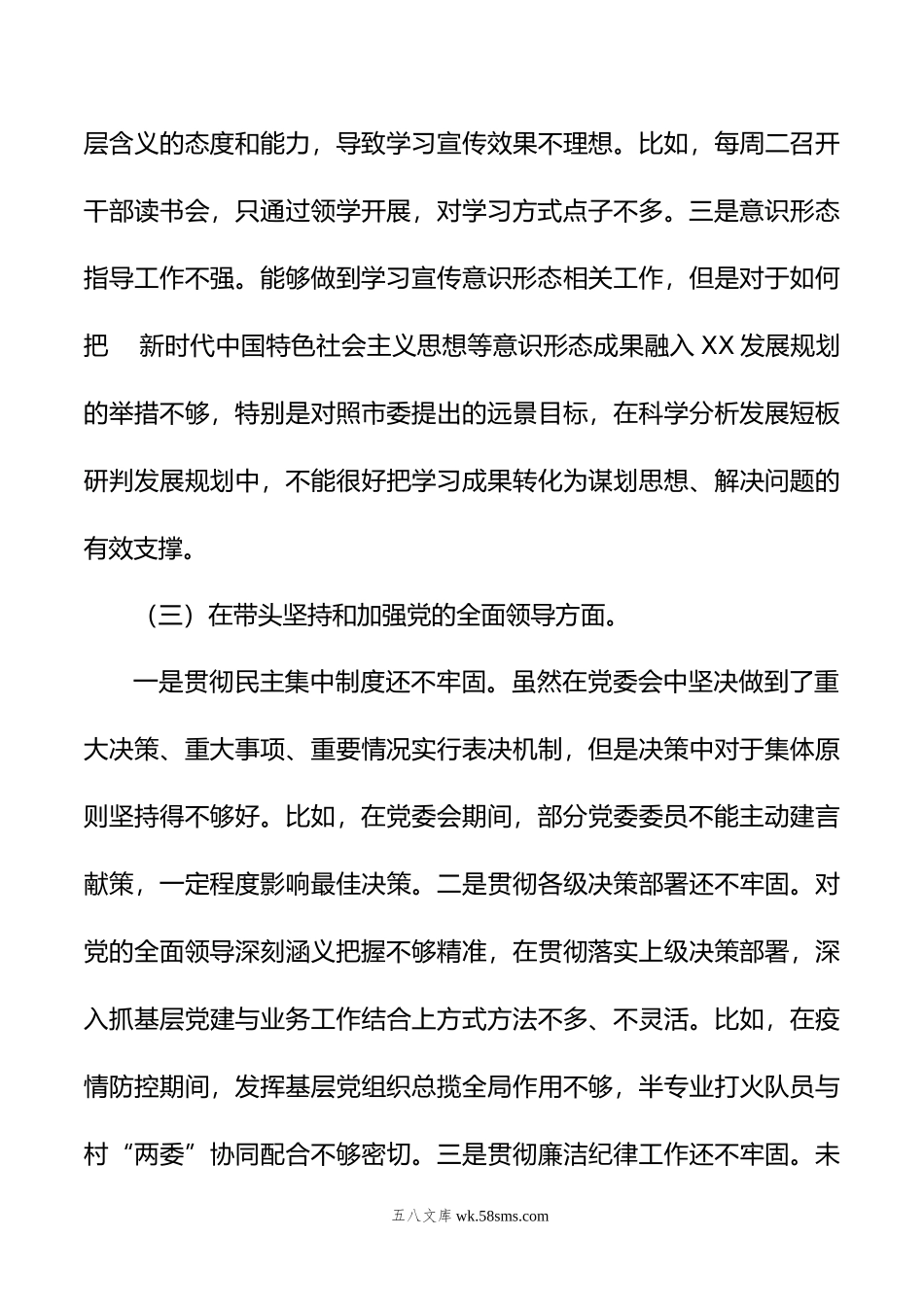 年民主生活会个人对照检查材料（乡镇党委书记）.doc_第3页