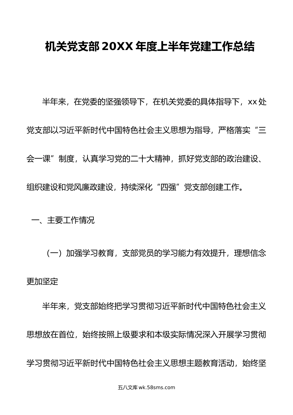 机关党支部年度上半年党建工作总结.docx_第1页