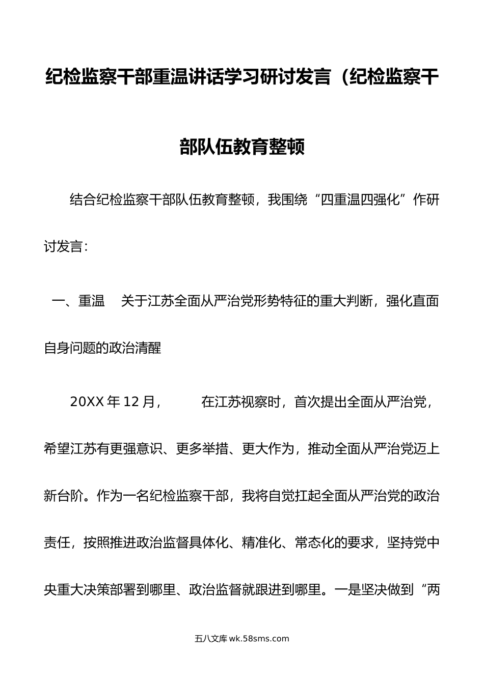 纪检监察干部重温讲话学习研讨发言（纪检监察干部队伍教育整顿）.doc_第1页