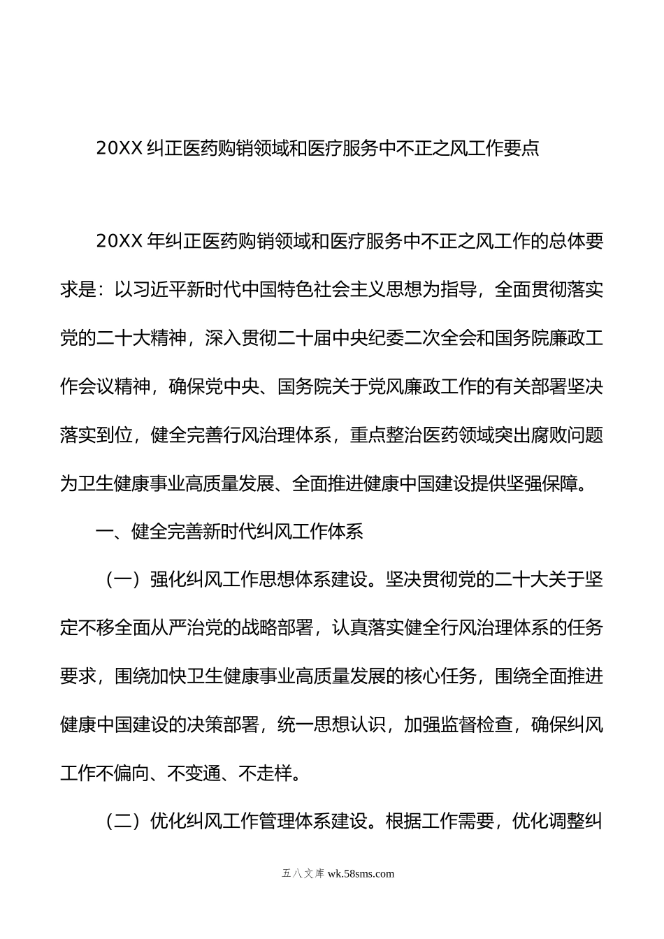 年纠正医药购销领域不正之风工作要点汇编（3篇）.docx_第2页