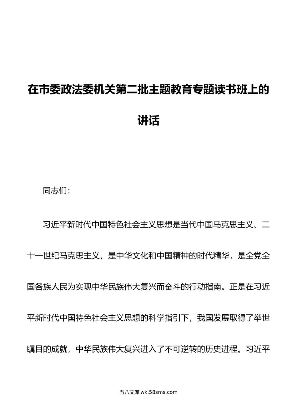 在市委政法委机关第二批主题教育专题读书班上的讲话.doc_第1页