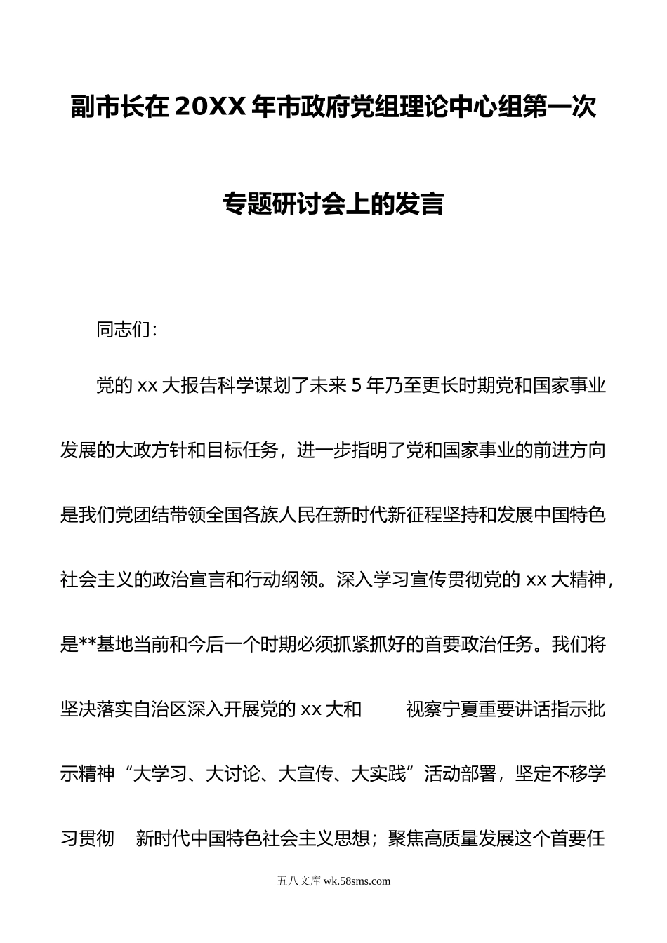 副市长在年市政府党组理论中心组第一次专题研讨会上的发言.doc_第1页