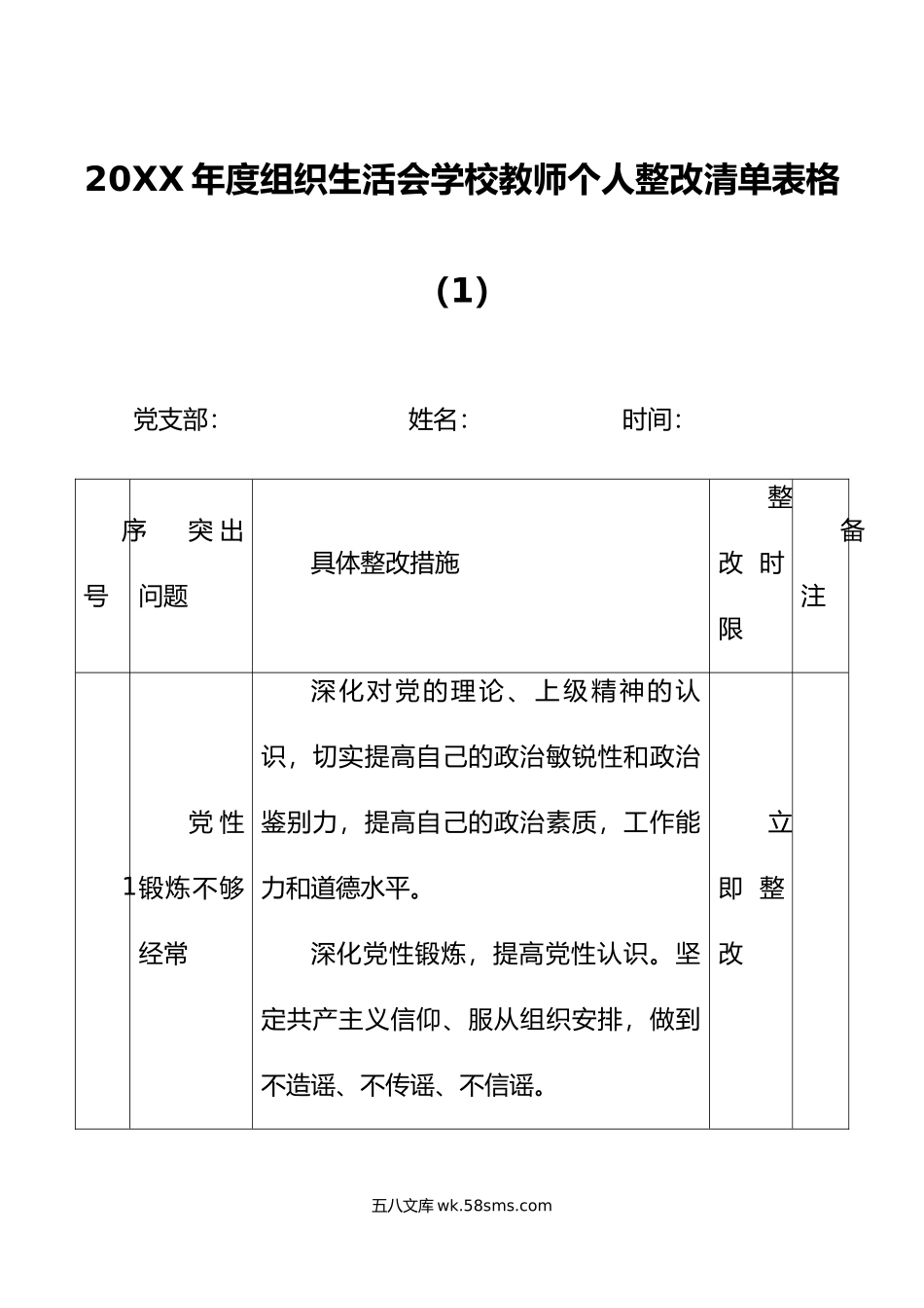 3篇组织生活会学校教师个人问题整改措施清单台账表格.doc_第1页