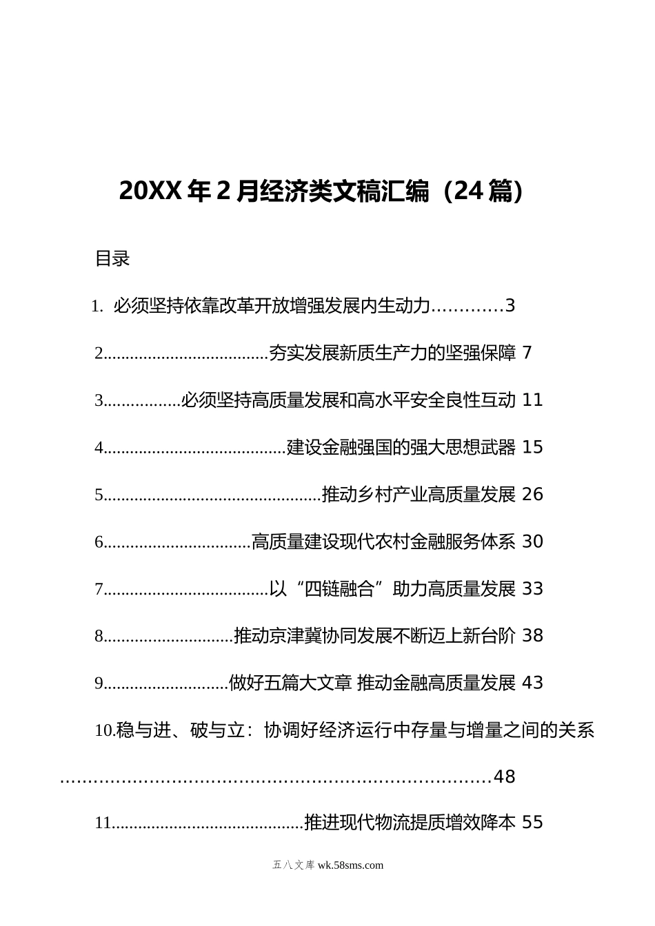 年2月经济类文稿汇编（24篇）.doc_第1页