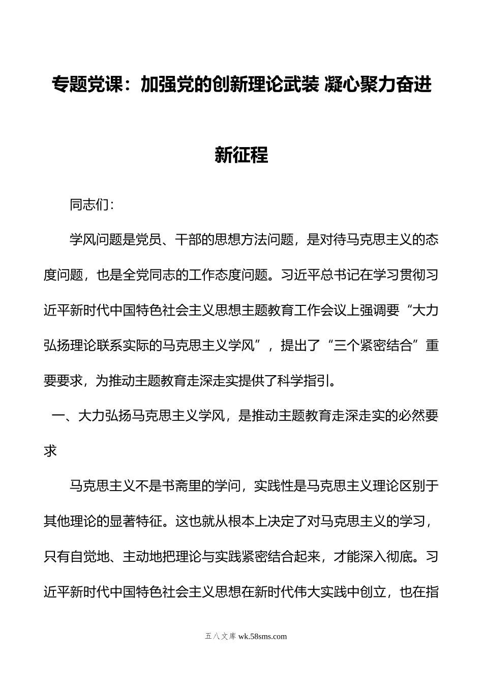 专题党课：加强党的创新理论武装+凝心聚力奋进新征程.doc_第1页