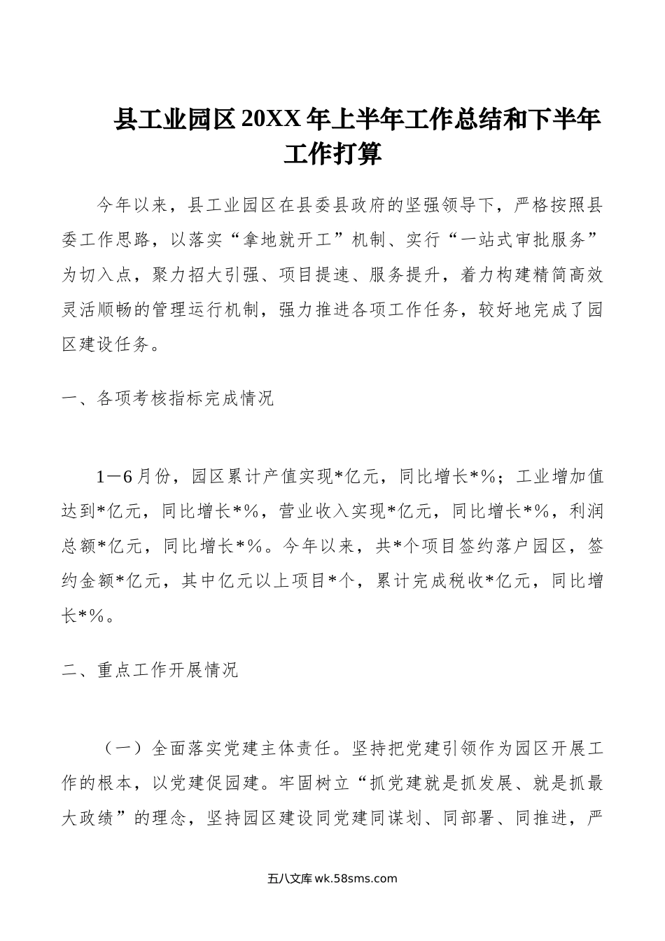 县工业园区年上半年工作总结和下半年工作打算.doc_第1页