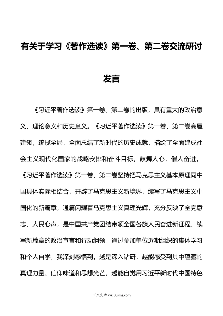 有关于学习《著作选读》第一卷、第二卷交流研讨发言.doc_第1页