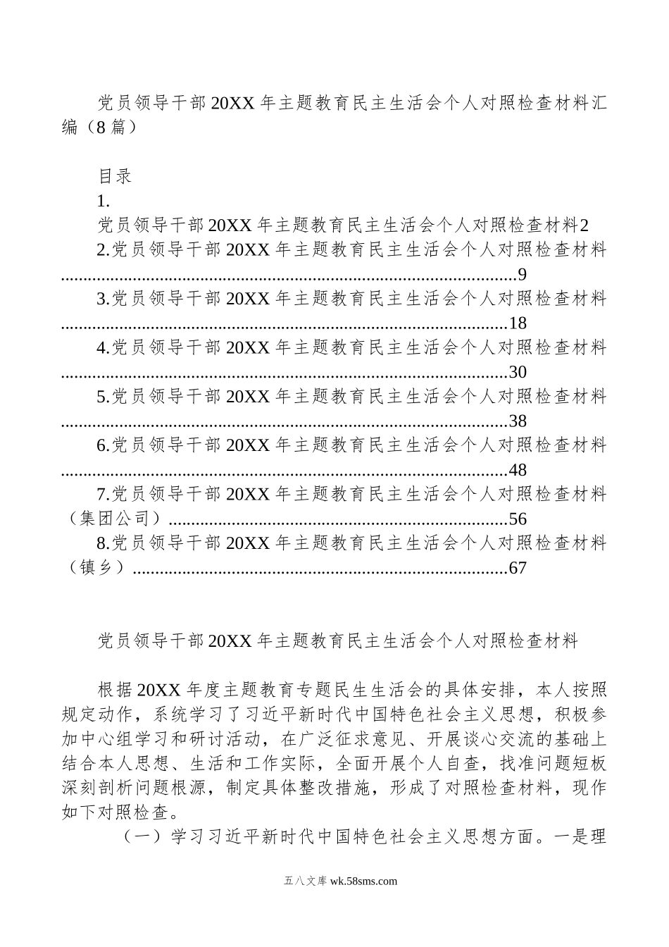 党员领导干部年主题教育民主生活会个人对照检查材料汇编（8篇）.doc_第1页