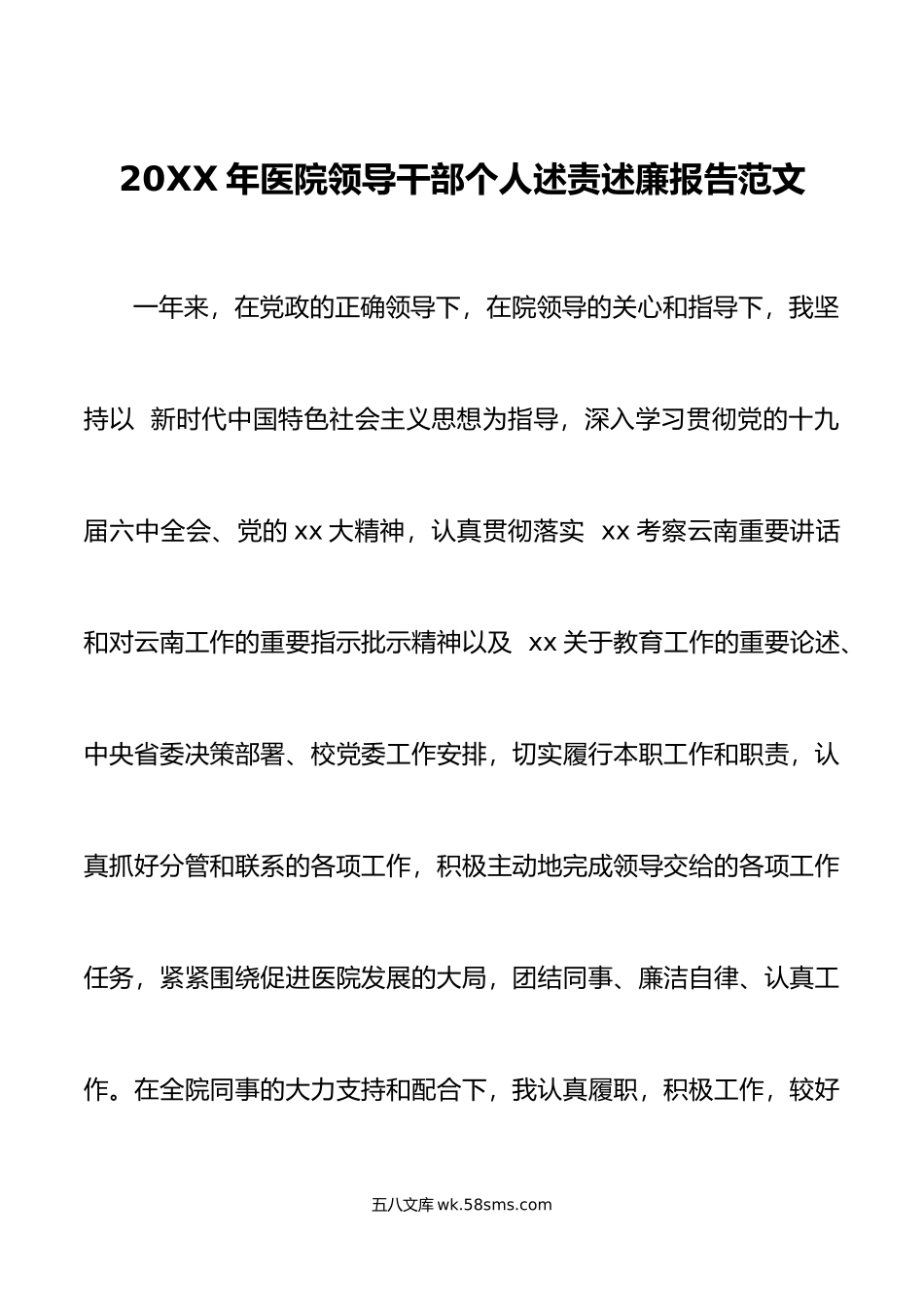 年医院领导干部个人述责述廉报告范文.doc_第1页