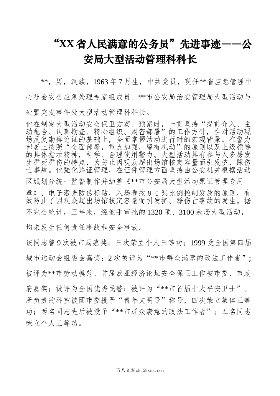 XX省人民满意的公务员”先进事迹――公安局大型活动管理科科长.doc_第1页