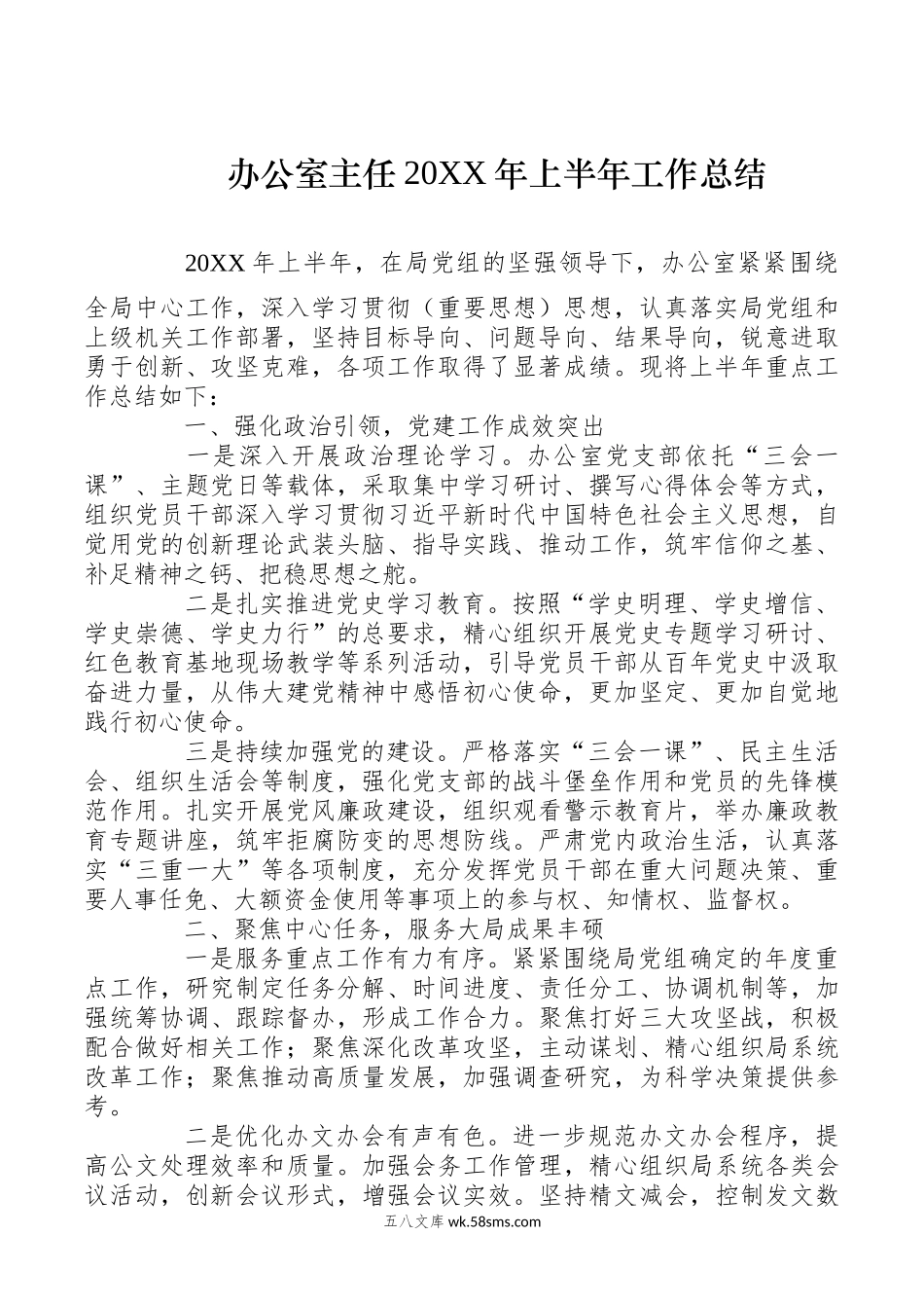 办公室主任20XX年上半年工作总结.docx_第1页