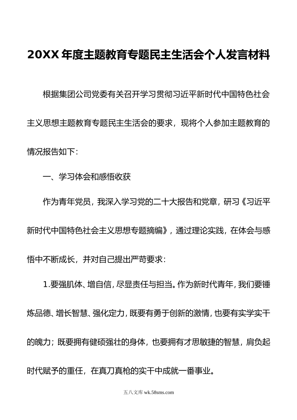 年度第二批主题教育专题民主生活会个人发言材料（青年党员新四个方面）.doc_第1页