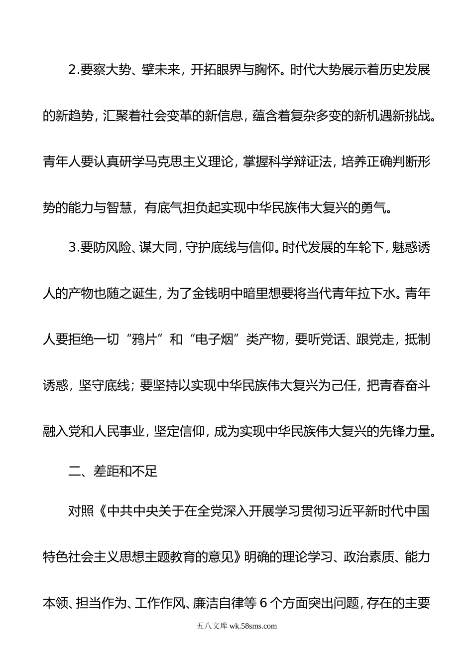 年度第二批主题教育专题民主生活会个人发言材料（青年党员新四个方面）.doc_第2页