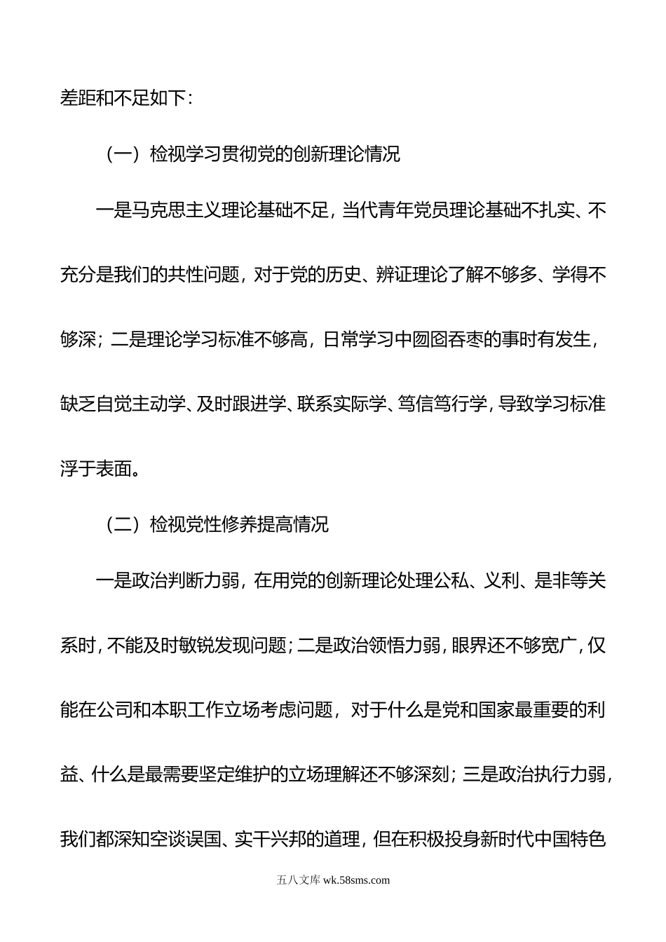 年度第二批主题教育专题民主生活会个人发言材料（青年党员新四个方面）.doc_第3页