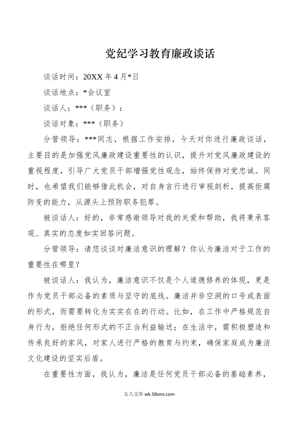 党纪学习教育廉政谈话.docx_第1页