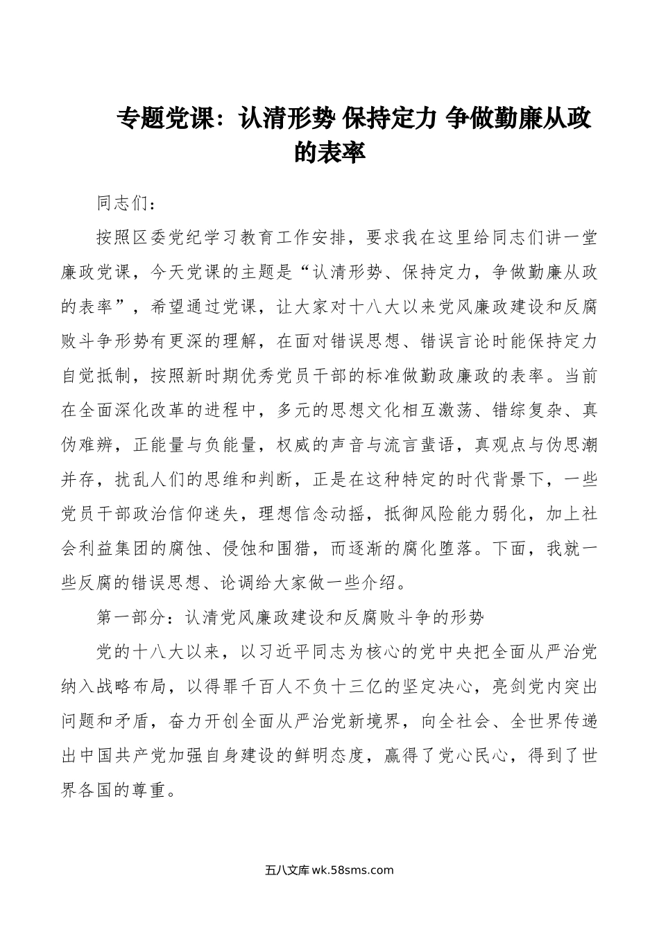 专题党课：认清形势 保持定力 争做勤廉从政的表率.doc_第1页