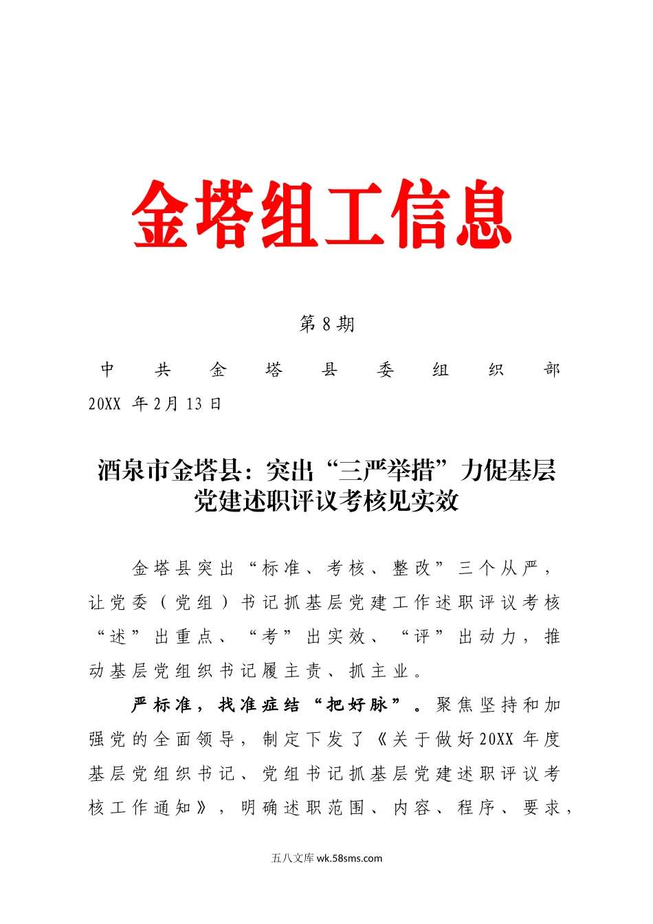 突出“三严举措”力促基层党建述职评议考核见实效（机关党建）.docx_第1页