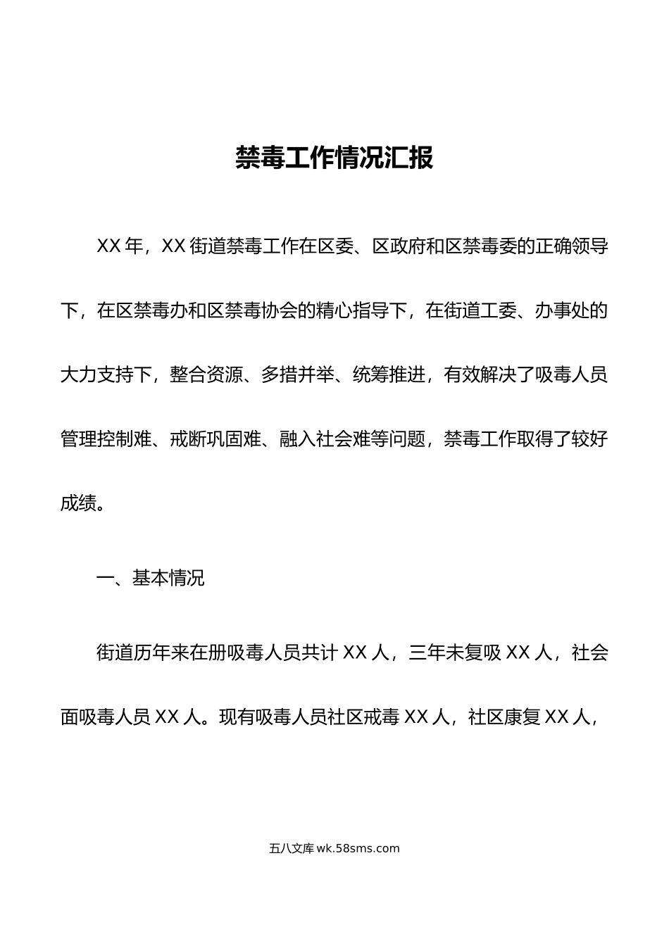 乡镇街道禁毒工作情况汇报.doc_第1页