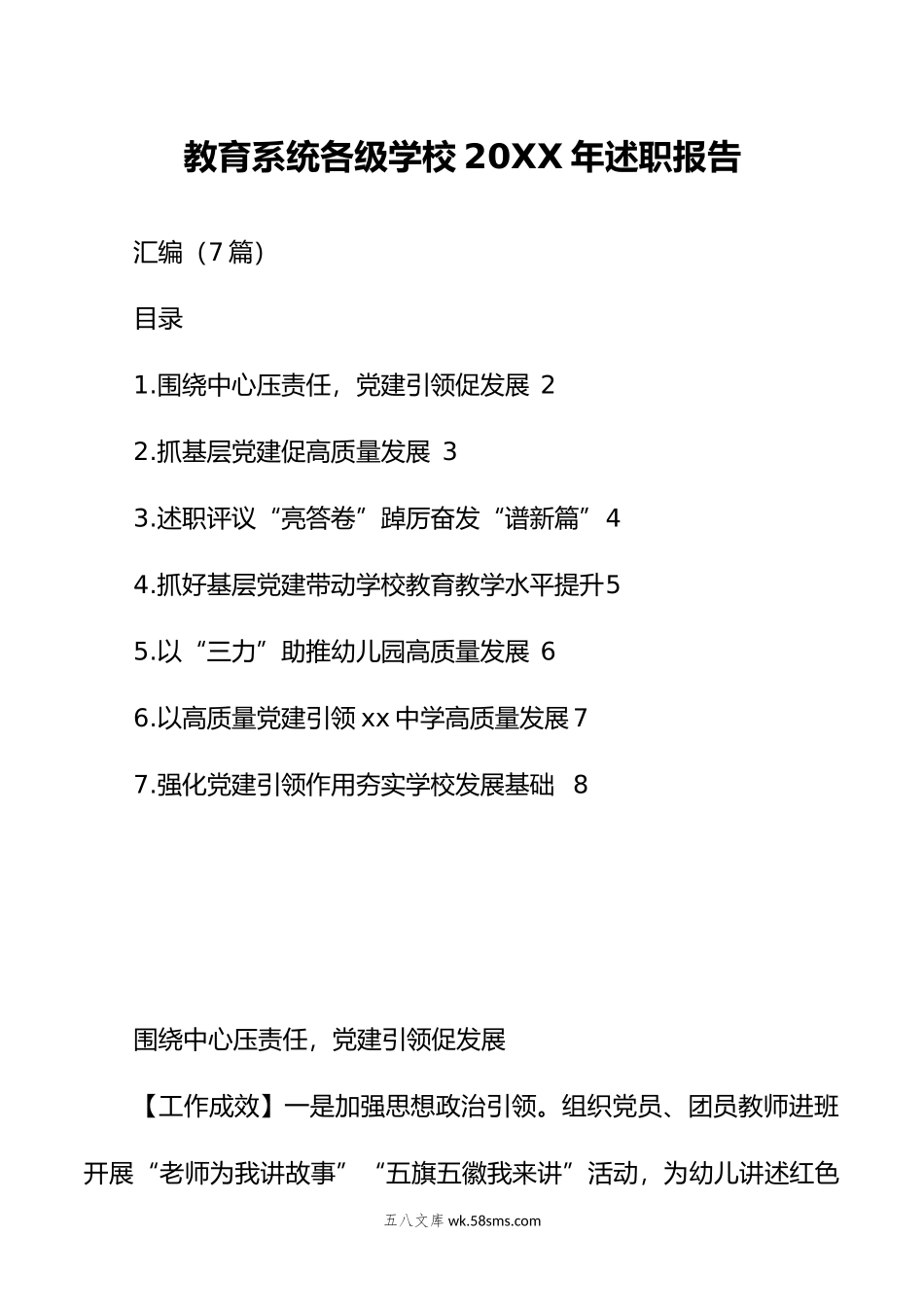 （7篇）教育系统各级学校年述职报告汇编.doc_第1页