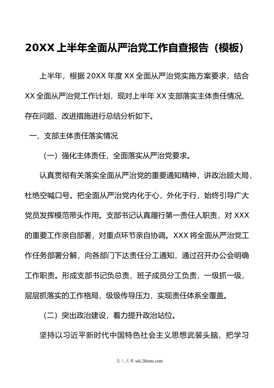 上半年全面从严治党工作自查报告.doc_第1页