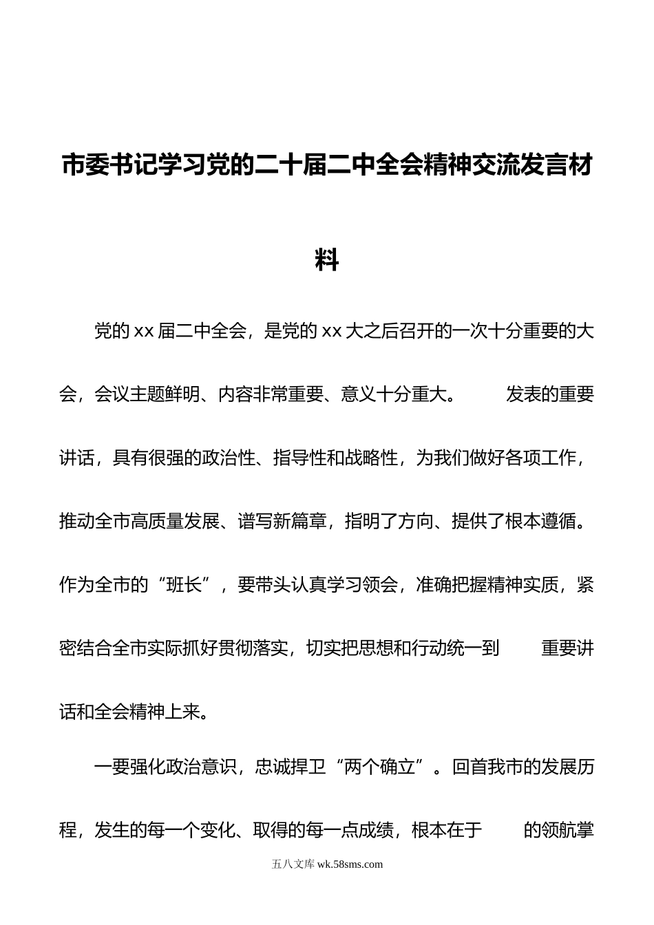 市委书记学习党的二十届二中全会精神交流发言材料.doc_第1页