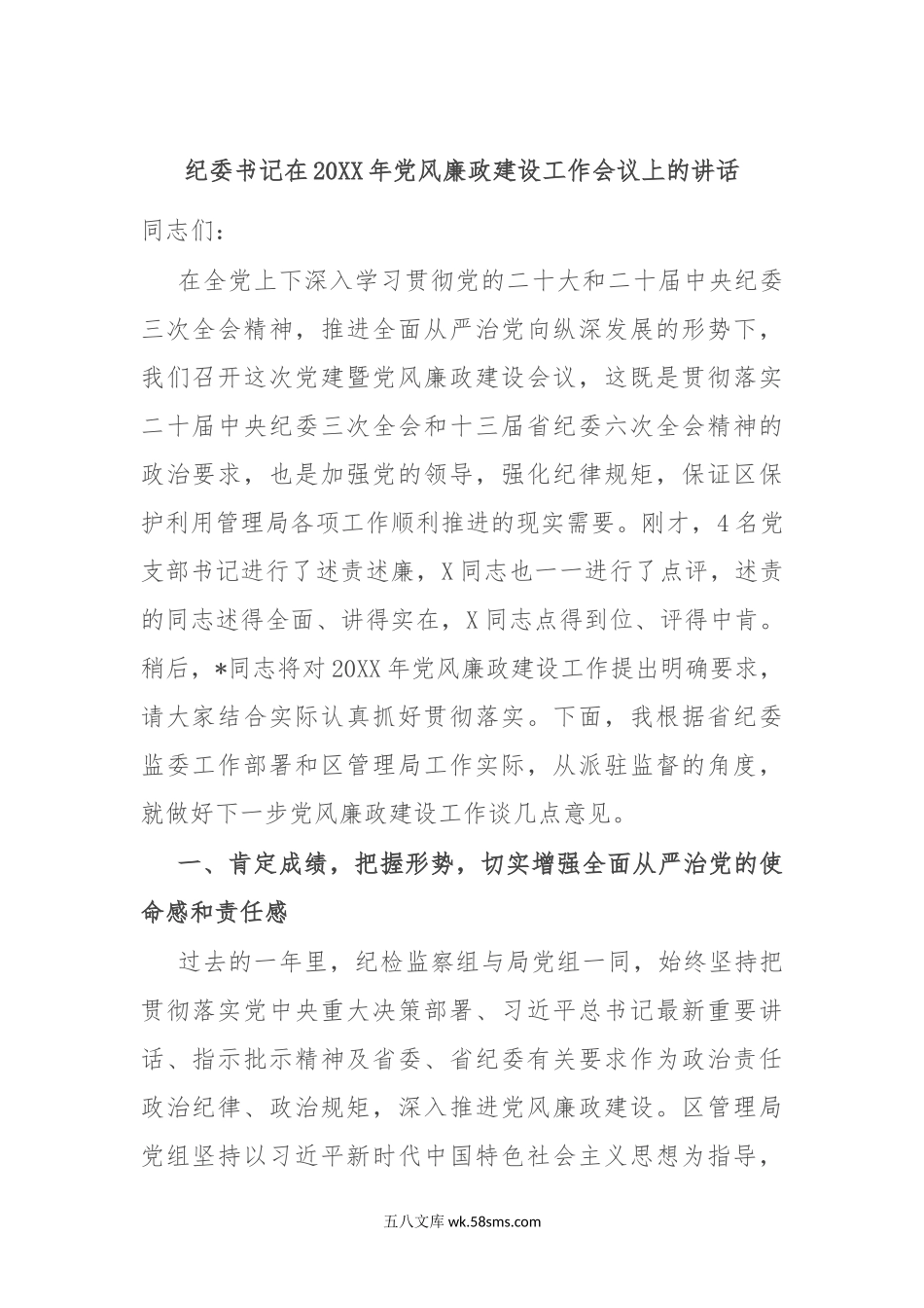 纪委书记在20XX年党风廉政建设工作会议上的讲话.docx_第1页