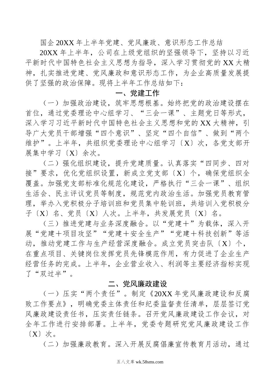 国企年上半年党建、党风廉政、意识形态工作总结.docx_第1页