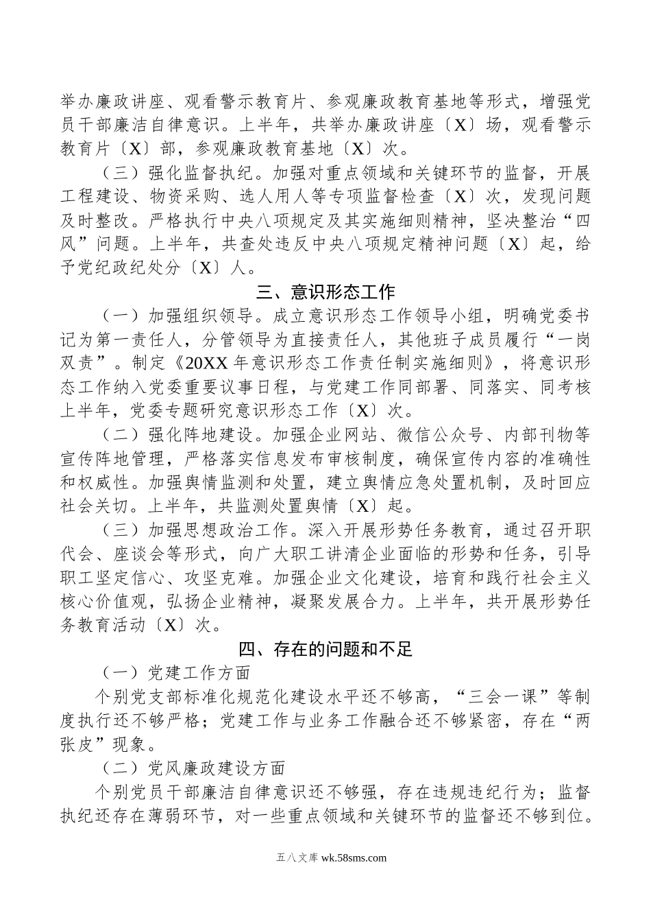 国企年上半年党建、党风廉政、意识形态工作总结.docx_第2页