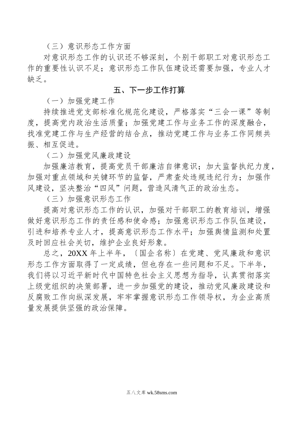 国企年上半年党建、党风廉政、意识形态工作总结.docx_第3页