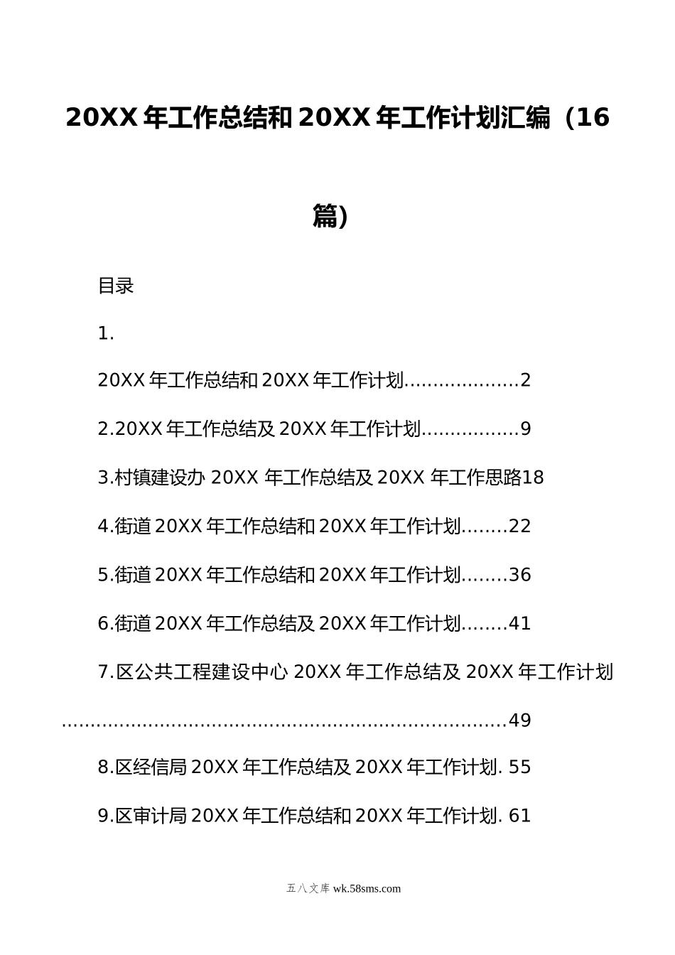 年工作总结和年工作计划汇编（16篇）.doc_第1页