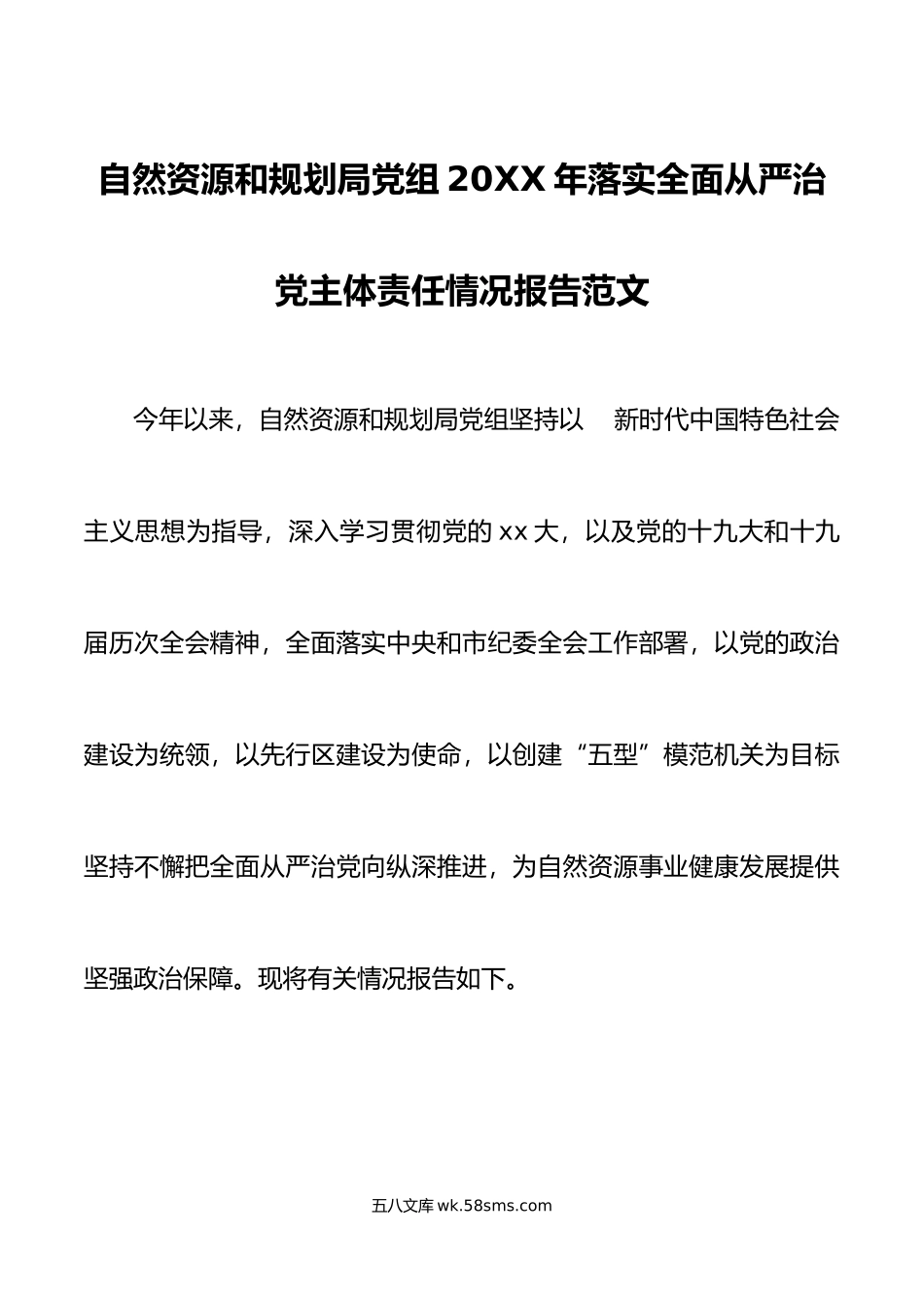 年落实全面从严治党主体责任情况报告范文工作汇报总结.doc_第1页