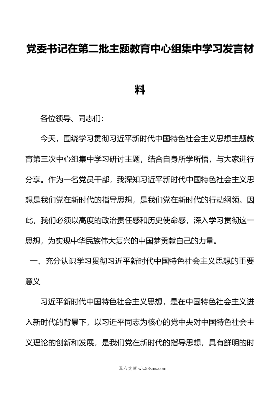 党委书记在第二批主题教育中心组集中学习发言材料.doc_第1页