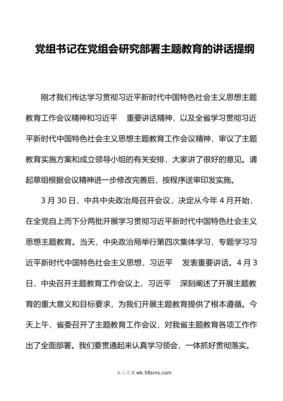 党组书记在党组会研究部署主题教育的讲话提纲.doc_第1页