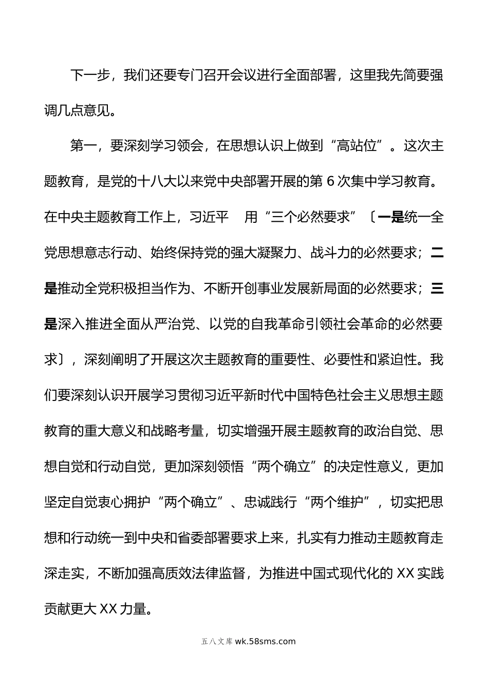 党组书记在党组会研究部署主题教育的讲话提纲.doc_第2页