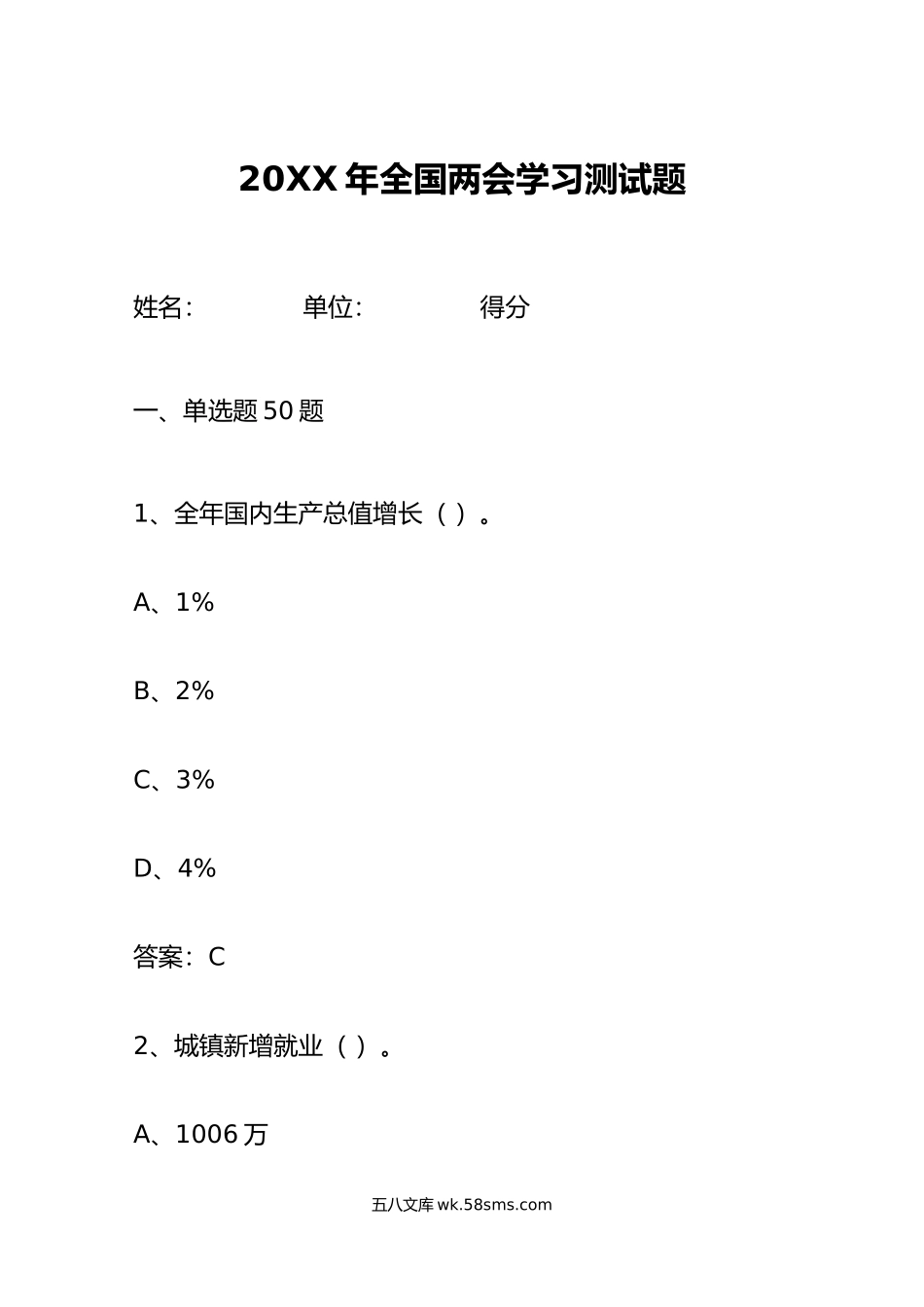 年全国两会精神应知应会测试题政府工作报告知识竞赛题库.doc_第1页