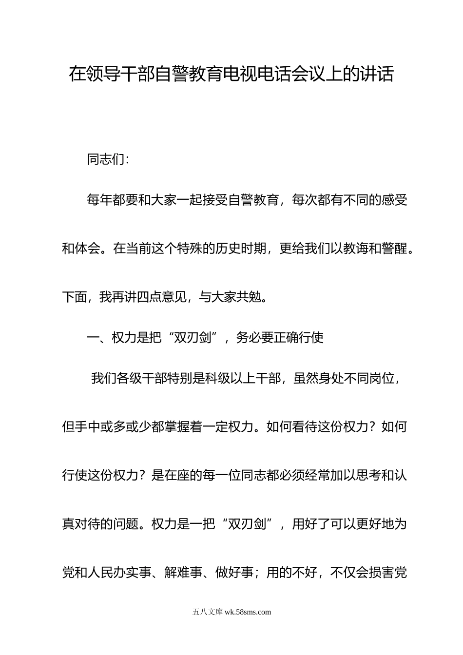 在领导干部自警教育电视电话会议上的讲话.doc_第1页