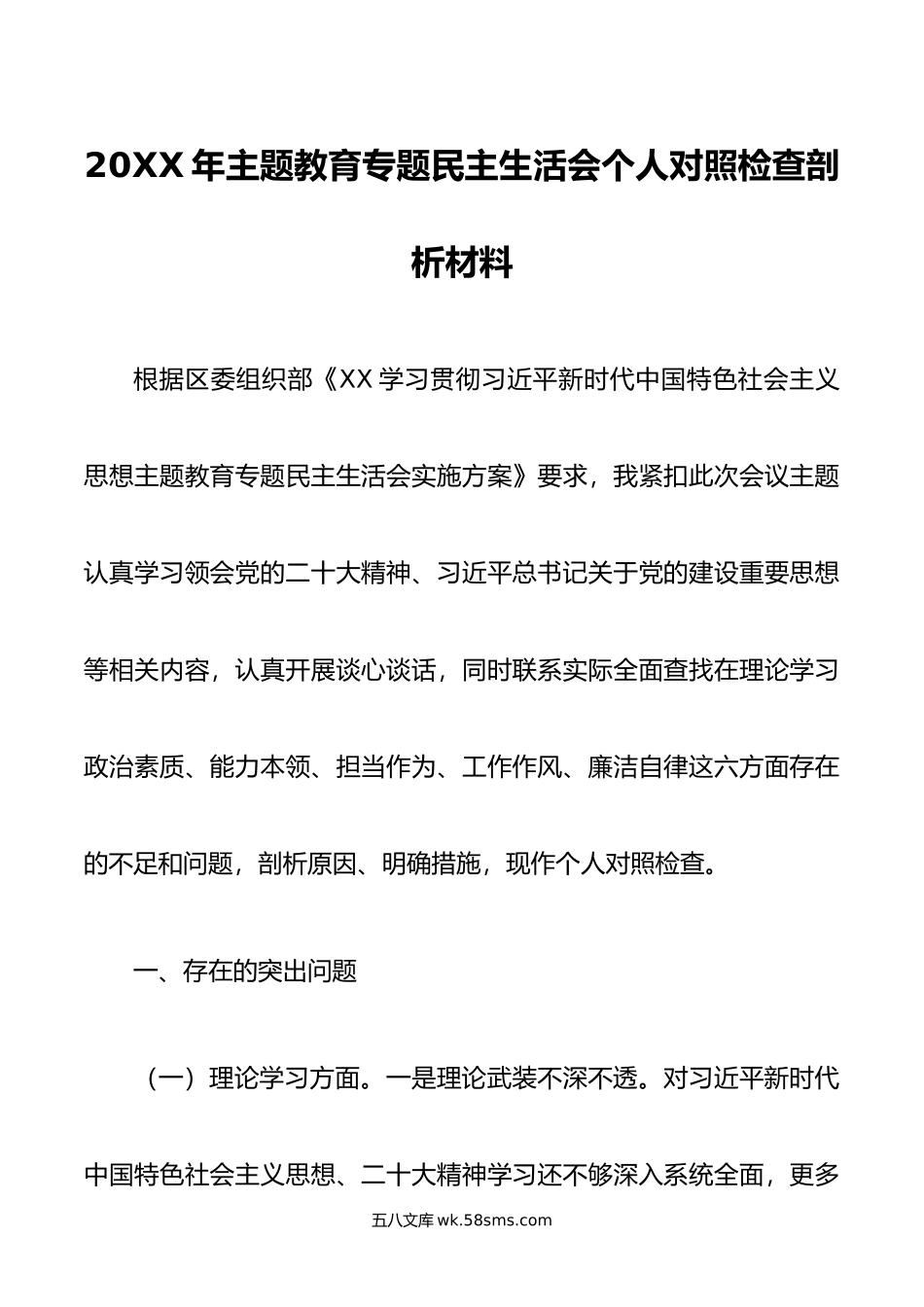 年主题教育专题民主生活会个人对照检查剖析材料.doc_第1页