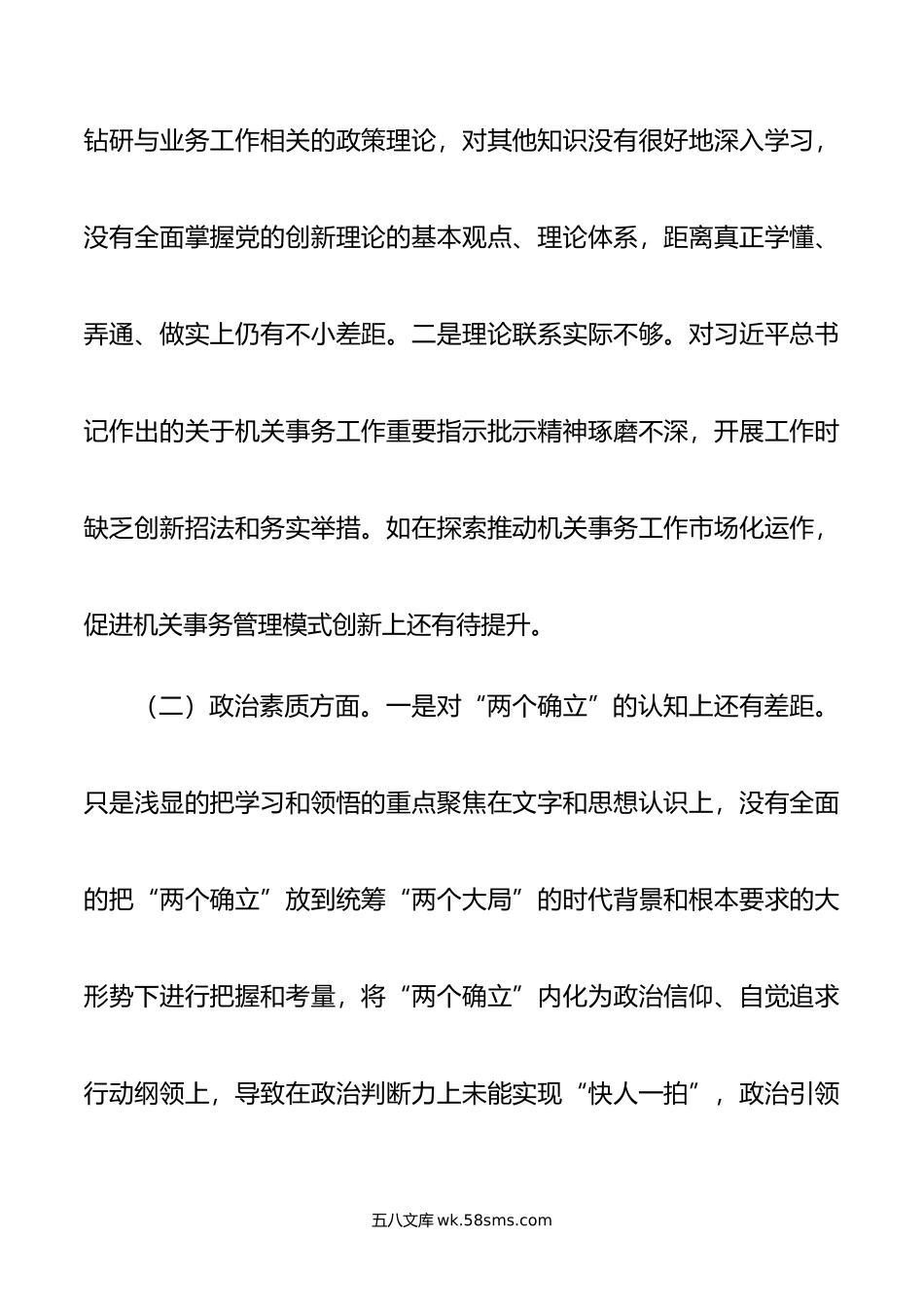 年主题教育专题民主生活会个人对照检查剖析材料.doc_第2页