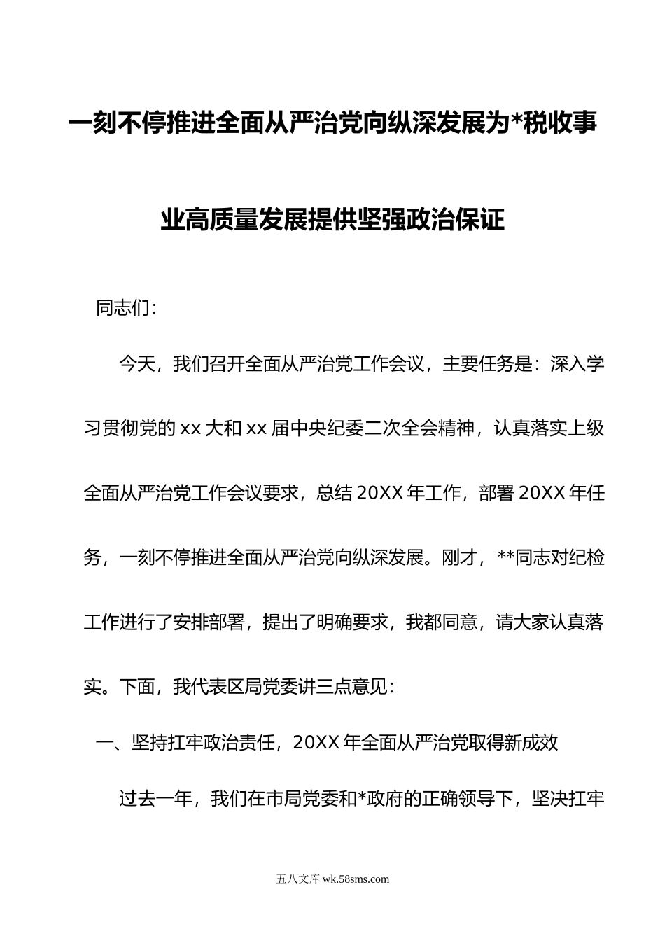 某税务局党委书记、局长在全面从严治党工作会议上的讲话.doc_第1页