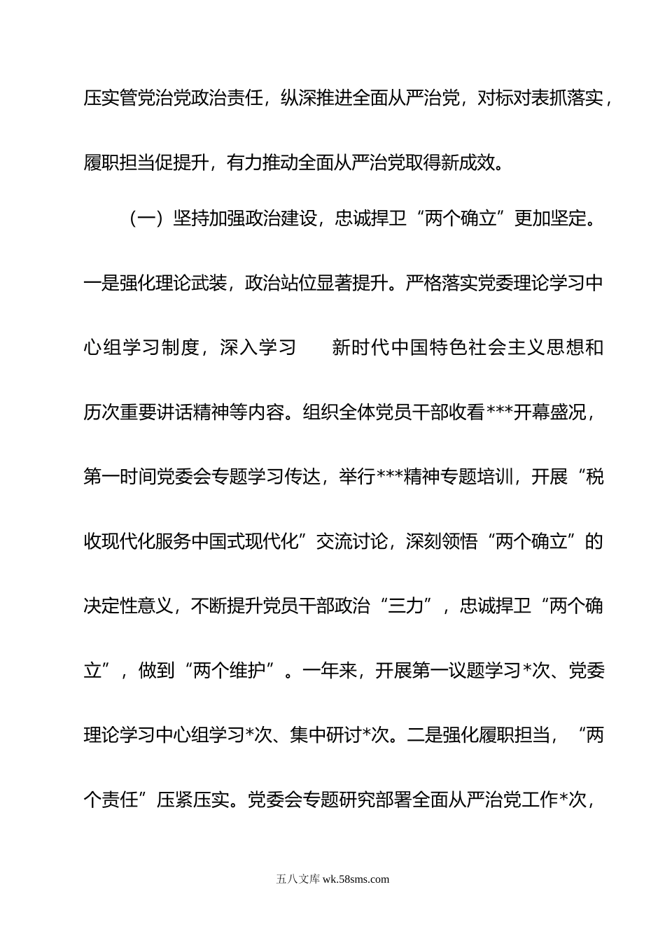 某税务局党委书记、局长在全面从严治党工作会议上的讲话.doc_第2页