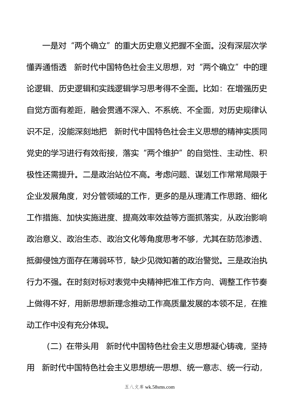 国企党员领导干部年度民主生活会个人剖析材料.doc_第2页