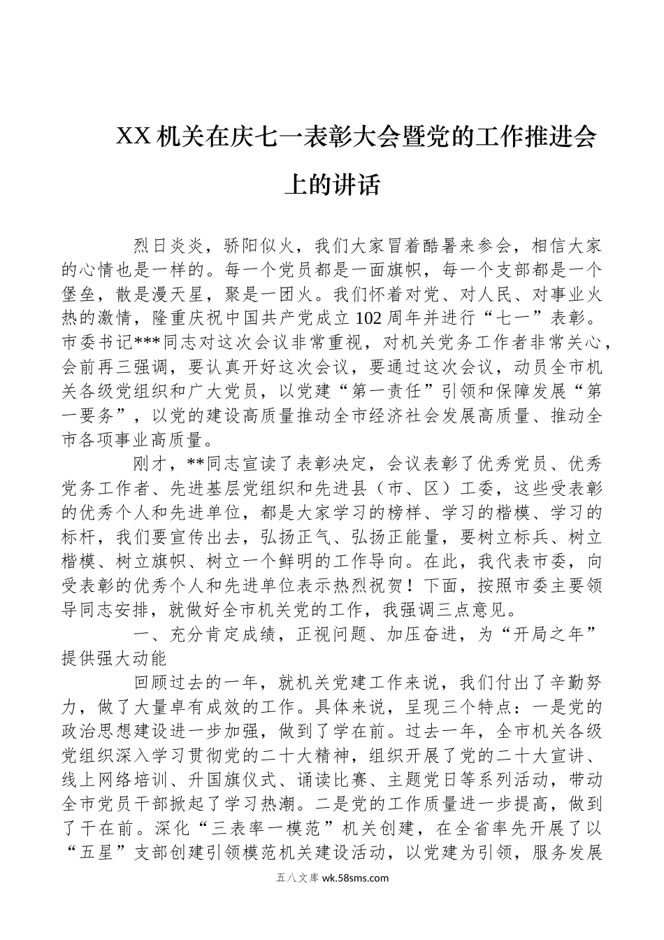 XX机关在庆七一表彰大会暨党的工作推进会上的讲话.docx_第1页