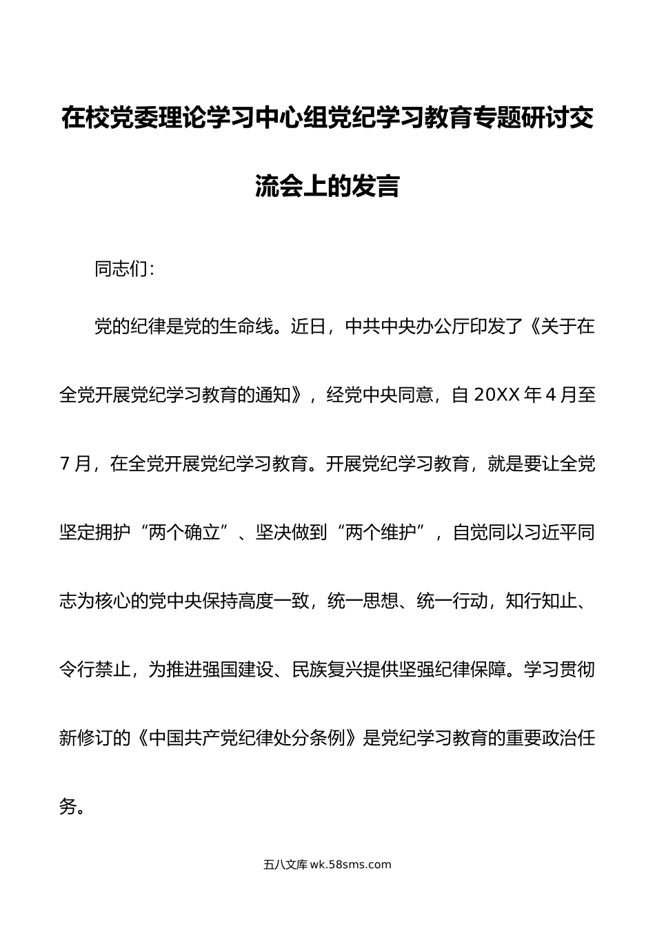 在校党委理论学习中心组党纪学习教育专题研讨交流会上的发言.doc_第1页