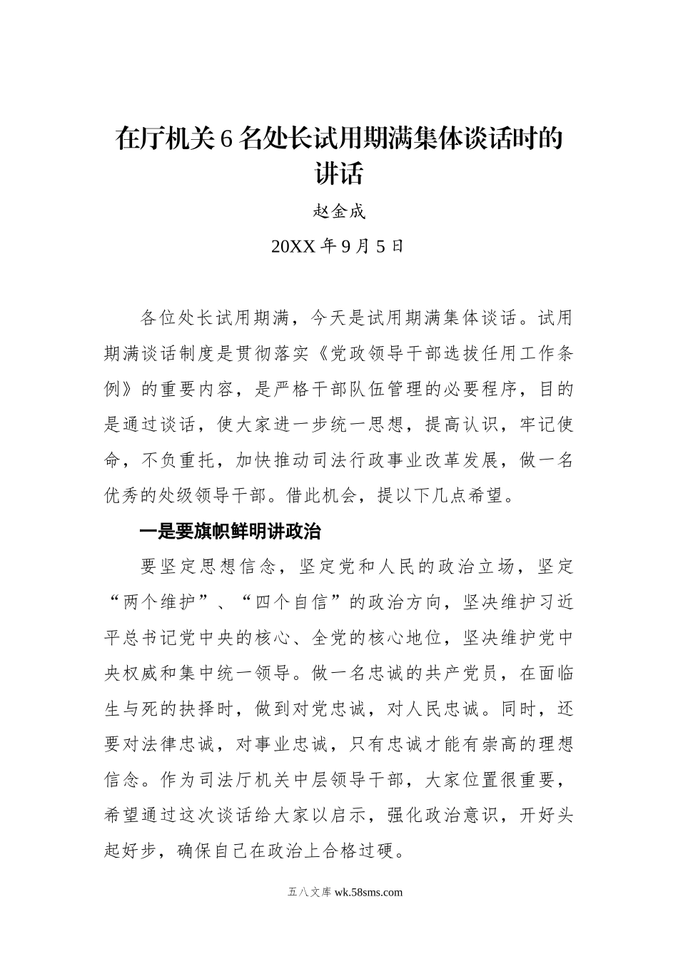 赵金成：在厅机关6名处长试用期满集体谈话时的讲话.docx_第1页