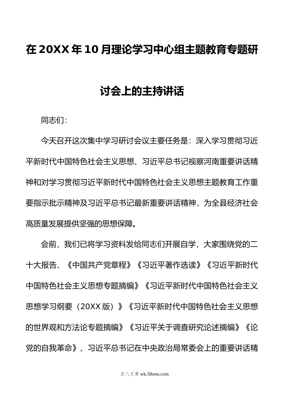 在年10月理论学习中心组主题教育专题研讨会上的主持讲话.doc_第1页