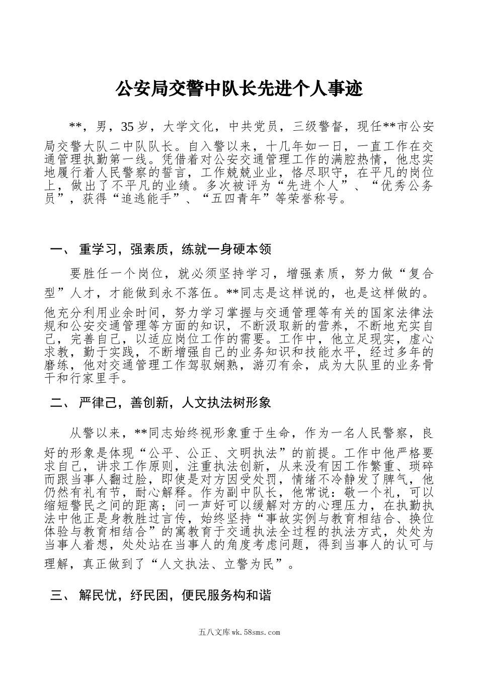 【先进事迹】公安局交警中队长先进个人事迹.doc_第1页