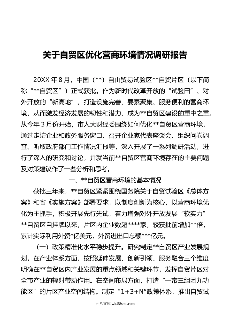 关于自贸区优化营商环境情况调研报告.docx_第1页