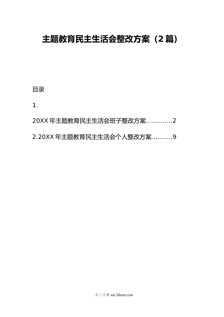 主题教育民主生活会整改方案（2篇）.doc_第1页