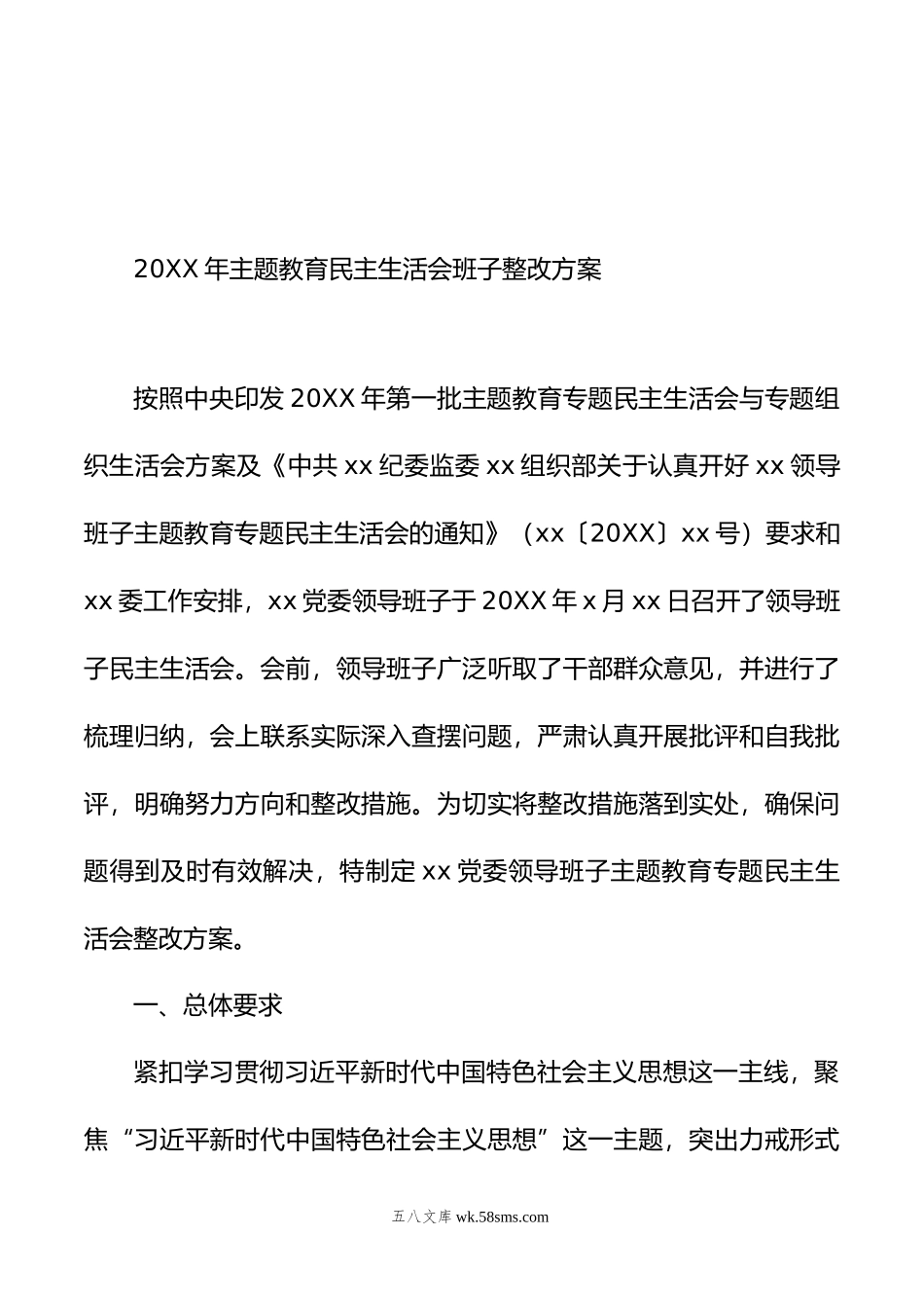 主题教育民主生活会整改方案（2篇）.doc_第2页